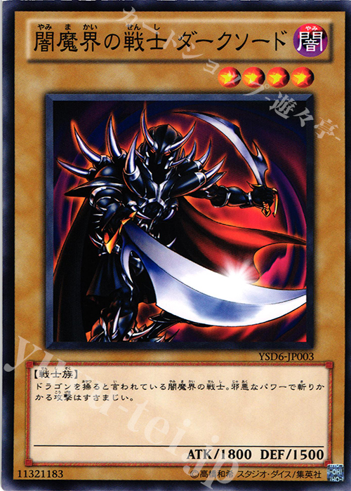 N 闇魔界の戦士 ダークソード | 買取 | [YSD6] STARTER DECK(2011) | 遊戯王 OCG