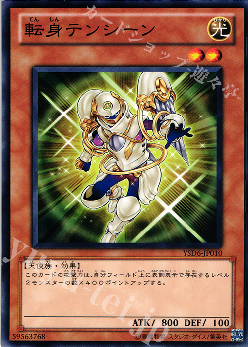 N 転身テンシーン | 販売 | [YSD6] STARTER DECK(2011) | 遊戯王 OCG