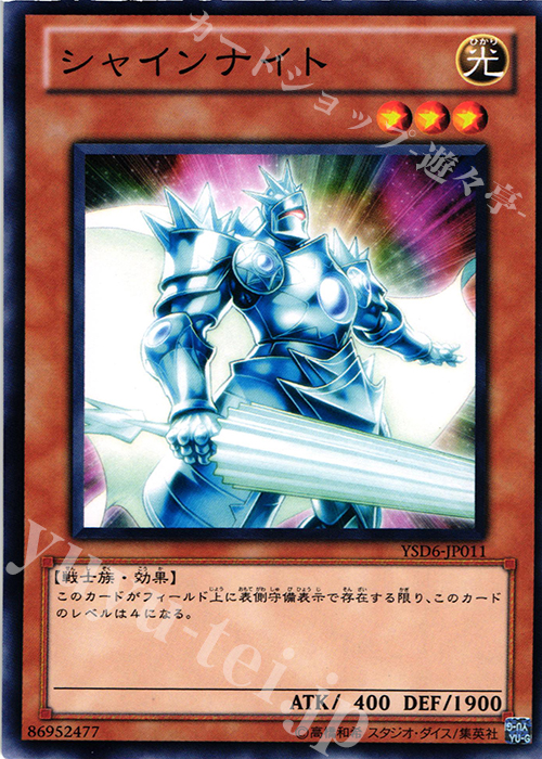 N シャインナイト | 販売 | [YSD6] STARTER DECK(2011) | 遊戯王 OCG