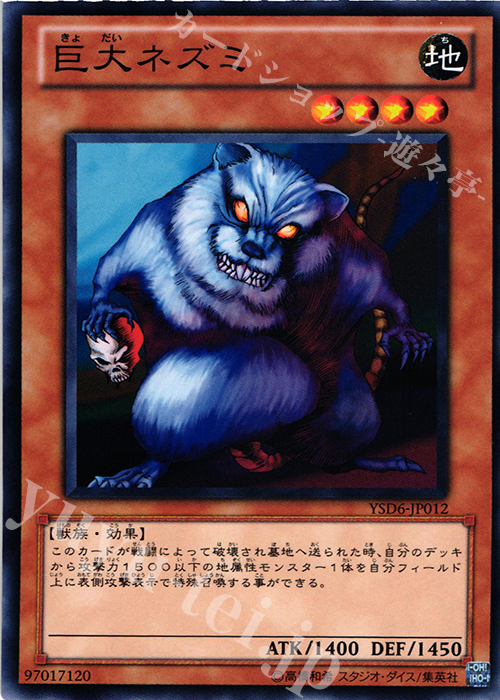 N 巨大ネズミ | 買取 | [YSD6] STARTER DECK(2011) | 遊戯王 OCG