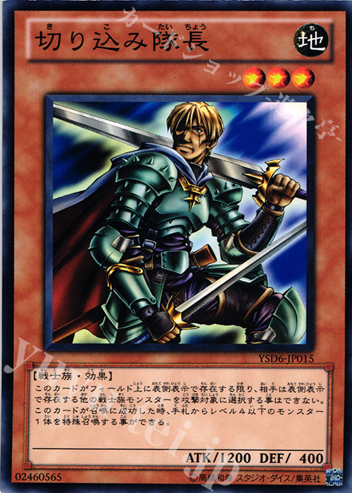 N 切り込み隊長 | 販売 | [YSD6] STARTER DECK(2011) | 遊戯王 OCG
