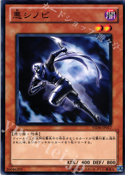 N 悪シノビ | 販売 | [YSD6] STARTER DECK(2011) | 遊戯王 OCG