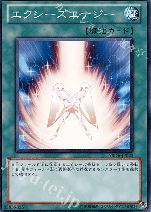 N エクシーズエナジー | 買取 | [YSD6] STARTER DECK(2011) | 遊戯王 OCG