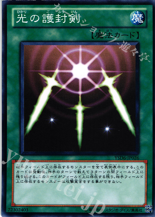 N 光の護封剣 | 販売 | [YSD6] STARTER DECK(2011) | 遊戯王 OCG