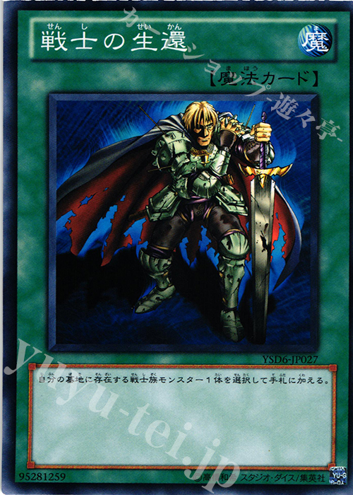 N 戦士の生還 | 販売 | [YSD6] STARTER DECK(2011) | 遊戯王 OCG