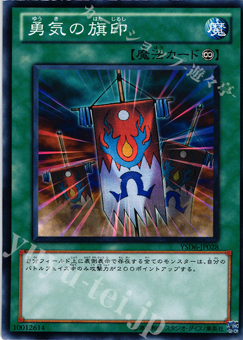 N 勇気の旗印 | 販売 | [YSD6] STARTER DECK(2011) | 遊戯王 OCG