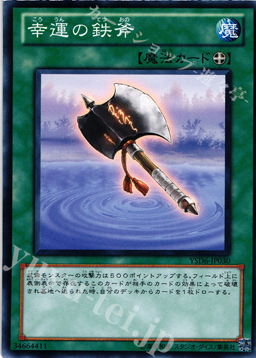 N 幸運の鉄斧 | 販売 | [YSD6] STARTER DECK(2011) | 遊戯王 OCG