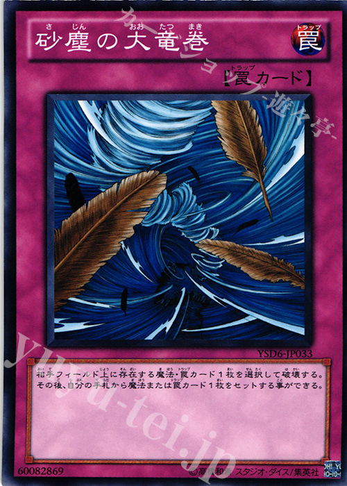 N 砂塵の大竜巻 | 買取 | [YSD6] STARTER DECK(2011) | 遊戯王 OCG