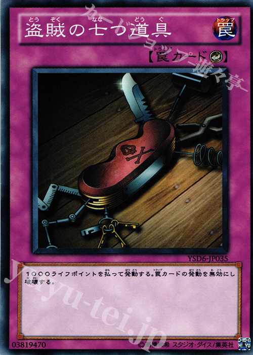 N 盗賊の七つ道具 | 販売 | [YSD6] STARTER DECK(2011) | 遊戯王 OCG