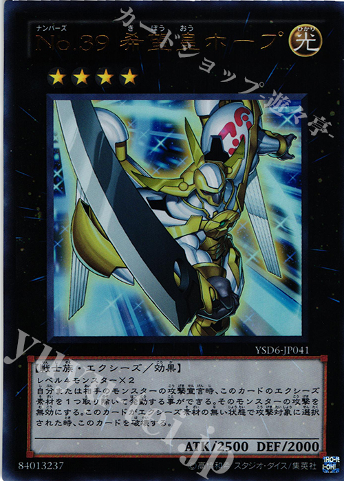 UR No.39 希望皇ホープ | 買取 | [YSD6] STARTER DECK(2011) | 遊戯王 OCG