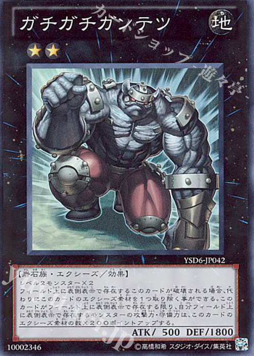 SR ガチガチガンテツ | 販売 | [YSD6] STARTER DECK(2011) | 遊戯王 OCG