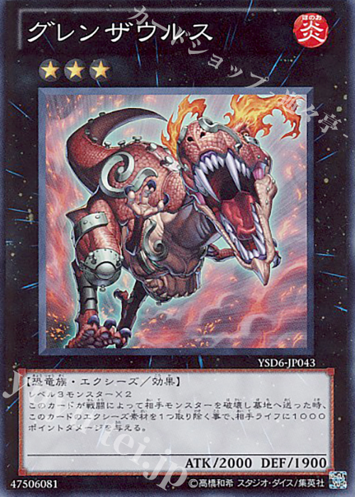 SR グレンザウルス | 買取 | [YSD6] STARTER DECK(2011) | 遊戯王 OCG