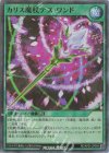 RD/AP01-JP054 P-SR カリス魔杖デス・ワンド