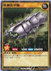  RD/KP05-JP012 N 鉄鋼装甲蟻 