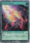  RD/KP10-JP056 UR ヤマタノツルギ 