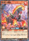 【傷】焔魔の極馳