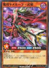  RD/SD0B-JP015 N 魔将ヤメルーラ-武槍 