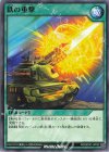  RD/SD0C-JP032 N 鉄の重撃 