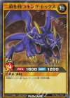  RD/TB02-JP047 N 二頭を持つキング・レックス 