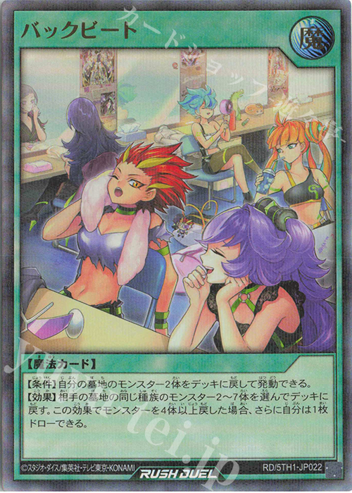 P-UR バックビート | 販売 | [5TH1] 5th ANNIVERSARY PACK | 遊戯王ラッシュデュエル