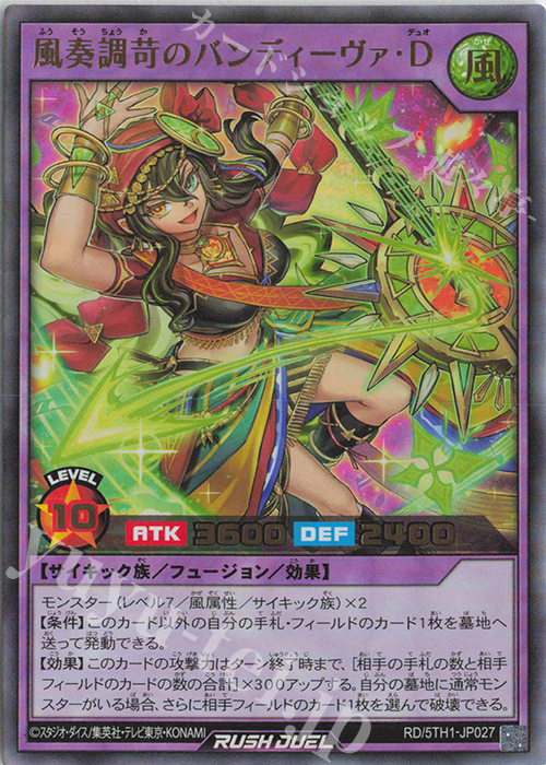UR 風奏調苛のバンディーヴァ・D | 買取 | [5TH1] 5th ANNIVERSARY PACK | 遊戯王ラッシュデュエル