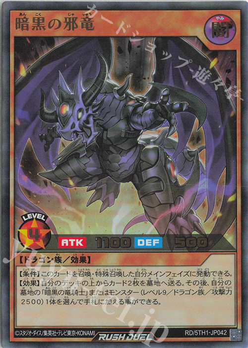 UR 暗黒の邪竜 | 販売 | [5TH1] 5th ANNIVERSARY PACK | 遊戯王ラッシュデュエル