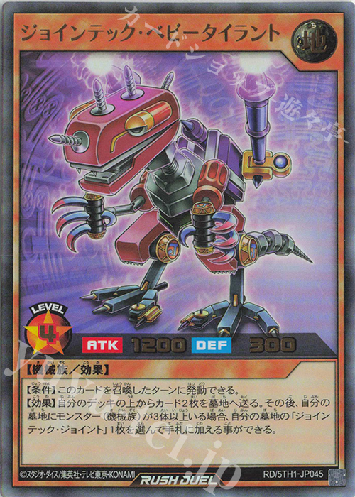 UR ジョインテック・ベビータイラント | 販売 | [5TH1] 5th ANNIVERSARY PACK | 遊戯王ラッシュデュエル