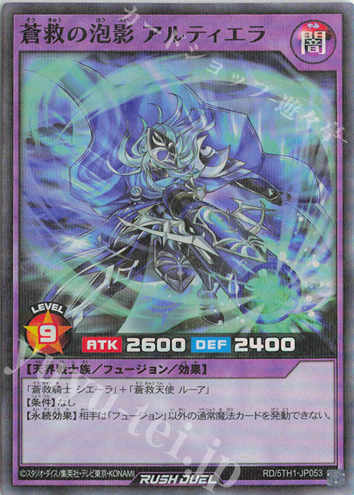 P-SR 蒼救の泡影アルティエラ | 販売 | [5TH1] 5th ANNIVERSARY PACK | 遊戯王ラッシュデュエル
