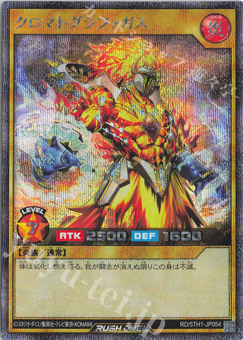 SE クロマトグラファガス | 販売 | [5TH1] 5th ANNIVERSARY PACK | 遊戯王ラッシュデュエル