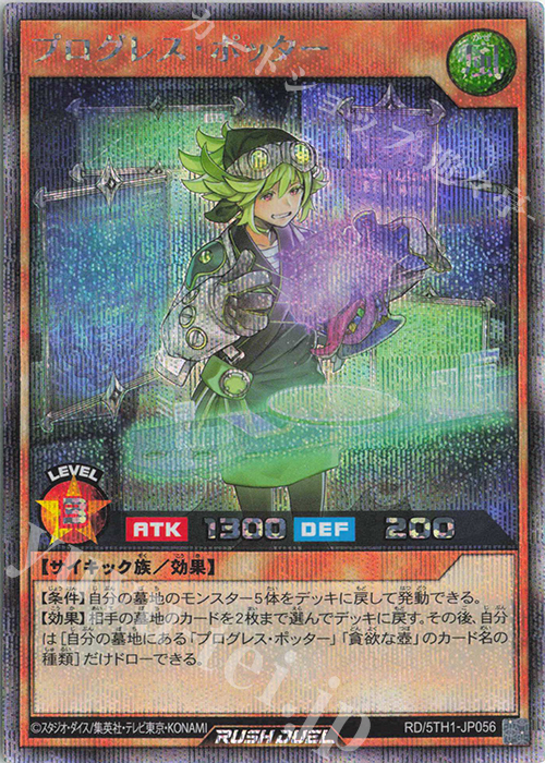 SE プログレス・ポッター | 買取 | [5TH1] 5th ANNIVERSARY PACK | 遊戯王ラッシュデュエル