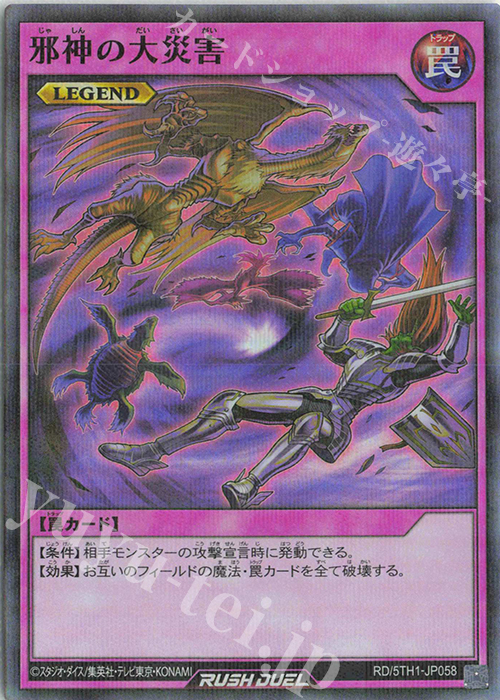 P-SR 邪神の大災害 | 販売 | [5TH1] 5th ANNIVERSARY PACK | 遊戯王ラッシュデュエル