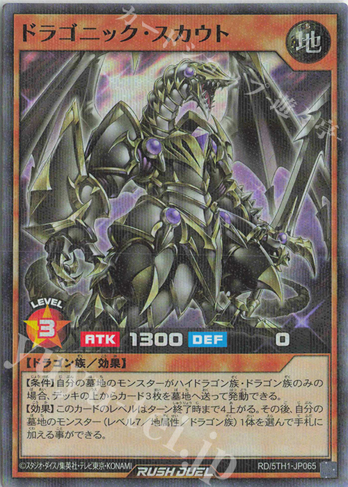 P-SR ドラゴニック・スカウト | 販売 | [5TH1] 5th ANNIVERSARY PACK | 遊戯王ラッシュデュエル