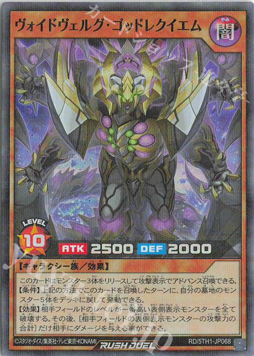 P-SR ヴォイドヴェルグ・ゴッドレクイエム | 販売 | [5TH1] 5th ANNIVERSARY PACK | 遊戯王ラッシュデュエル