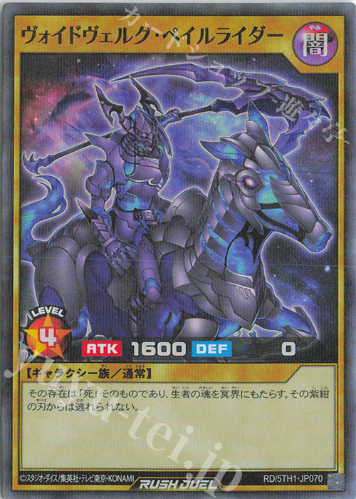 P-SR ヴォイドヴェルグ・ペイルライダー | 販売 | [5TH1] 5th ANNIVERSARY PACK | 遊戯王ラッシュデュエル