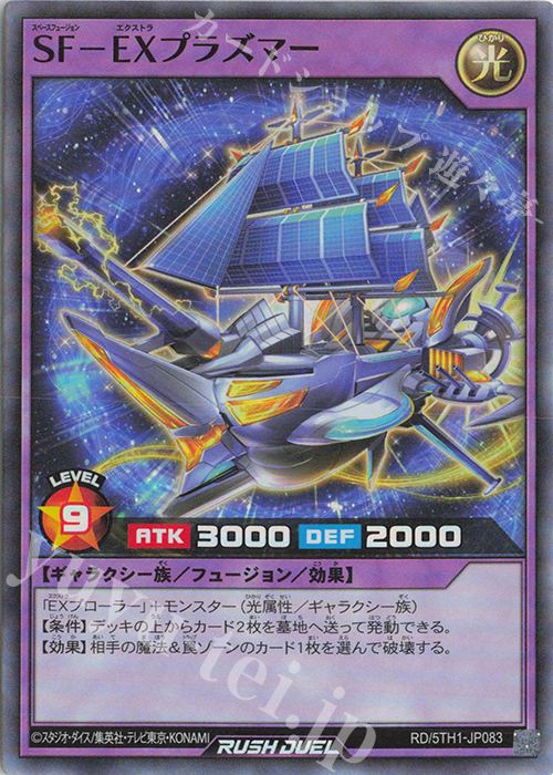 SR SF-EXプラズマー | 販売 | [5TH1] 5th ANNIVERSARY PACK | 遊戯王ラッシュデュエル