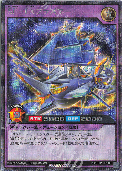 SE SF-EXプラズマー | 販売 | [5TH1] 5th ANNIVERSARY PACK | 遊戯王ラッシュデュエル