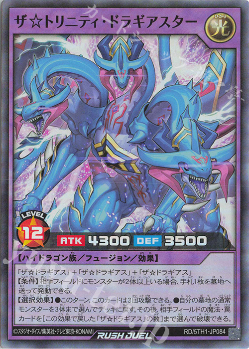 SR ザ☆トリニティ・ドラギアスター | 販売 | [5TH1] 5th ANNIVERSARY PACK | 遊戯王ラッシュデュエル