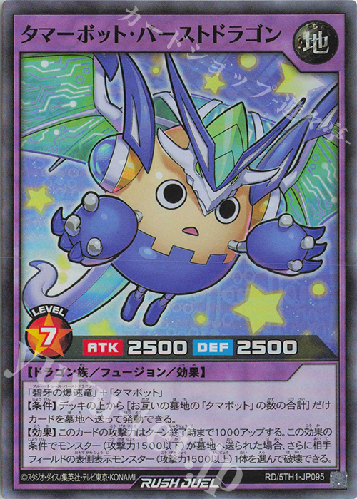 SR タマーボット・バーストドラゴン | 販売 | [5TH1] 5th ANNIVERSARY PACK | 遊戯王ラッシュデュエル