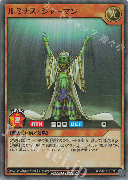 SR ルミナス・シャーマン | 販売 | [5TH1] 5th ANNIVERSARY PACK | 遊戯王ラッシュデュエル