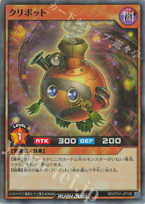 SR クリボット | 販売 | [5TH1] 5th ANNIVERSARY PACK | 遊戯王ラッシュデュエル
