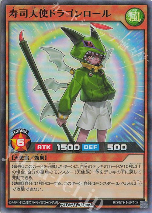 SR 寿司天使ドラゴンロール | 販売 | [5TH1] 5th ANNIVERSARY PACK | 遊戯王ラッシュデュエル