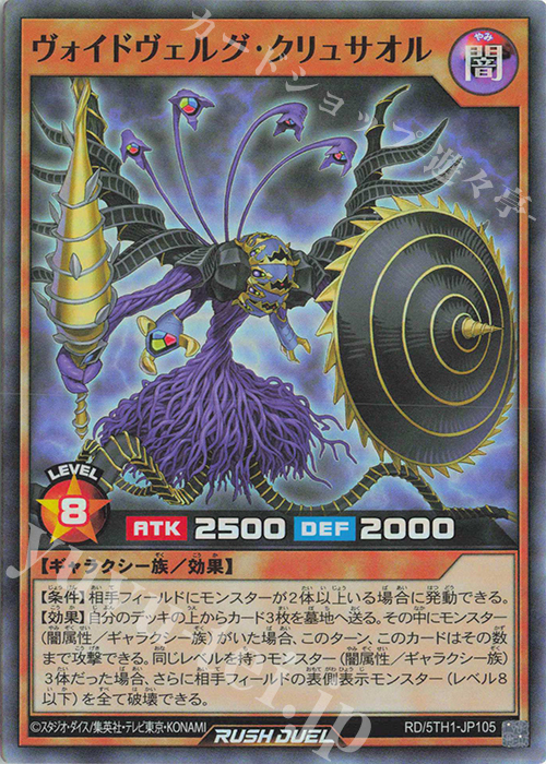 SR ヴォイドヴェルグ・クリュサオル | 販売 | [5TH1] 5th ANNIVERSARY PACK | 遊戯王ラッシュデュエル