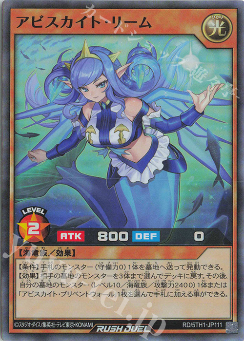 SR アビスカイト・リーム | 販売 | [5TH1] 5th ANNIVERSARY PACK | 遊戯王ラッシュデュエル