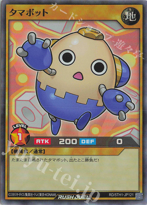 SR タマボット | 販売 | [5TH1] 5th ANNIVERSARY PACK | 遊戯王ラッシュデュエル