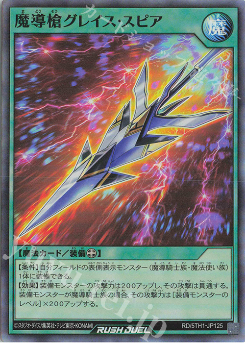 SR 魔導槍グレイス・スピア | 販売 | [5TH1] 5th ANNIVERSARY PACK | 遊戯王ラッシュデュエル