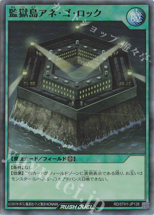 SR 監獄島アネ・ゴ・ロック | 販売 | [5TH1] 5th ANNIVERSARY PACK | 遊戯王ラッシュデュエル