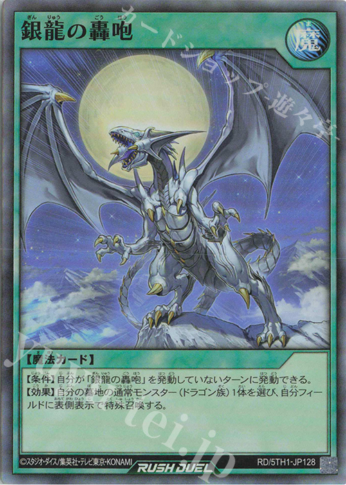 SR 銀龍の轟咆 | 販売 | [5TH1] 5th ANNIVERSARY PACK | 遊戯王ラッシュデュエル