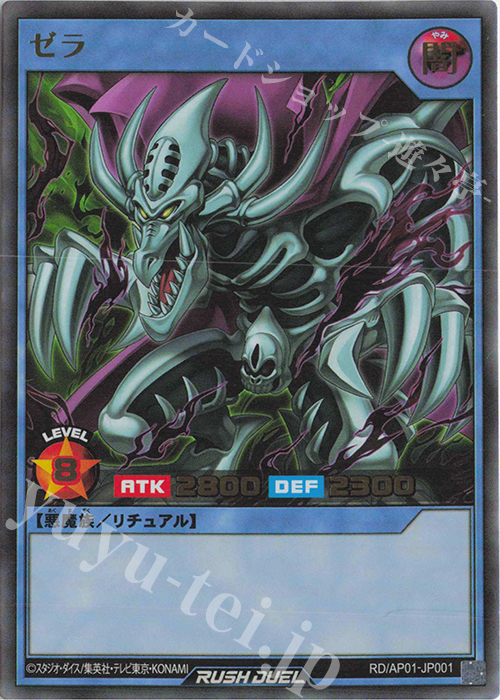 UR ゼラ | 販売 | [AP01] アドバンスパック デビルズ・セレモニー | 遊戯王ラッシュデュエル