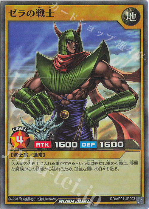 SR ゼラの戦士 | 販売 | [AP01] アドバンスパック デビルズ・セレモニー | 遊戯王ラッシュデュエル