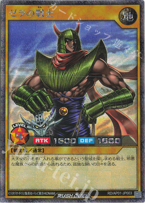 SE ゼラの戦士 | 販売 | [AP01] アドバンスパック デビルズ・セレモニー | 遊戯王ラッシュデュエル